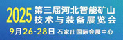河北煤炭礦山設備展